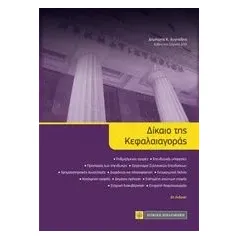 Δίκαιο της κεφαλαιαγοράς Αυγητίδης Δημήτρης Κ