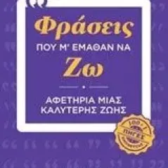 Φράσεις που μ' έμαθαν να ζω Σιούτζος Γιώργος