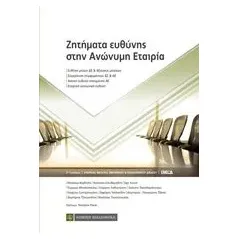 Ζητήματα ευθύνης στην ανώνυμη εταιρία Συλλογικό έργο