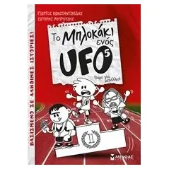 Το μπλοκάκι ενός UFO: Πάμε για μετάλλιο! Κωνσταντινίδης Γιώργος