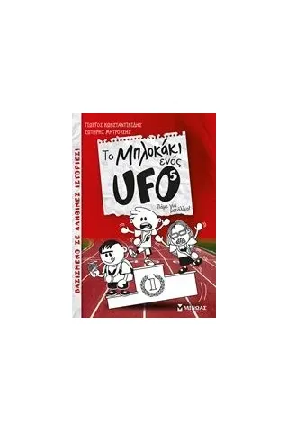 Το μπλοκάκι ενός UFO: Πάμε για μετάλλιο! Κωνσταντινίδης Γιώργος