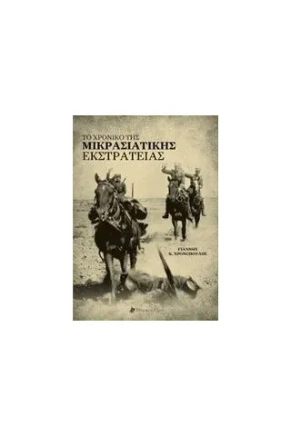 Το χρονικό της μικρασιατικής εκστρατείας Χρονόπουλος Γιάννης