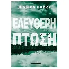 Ελεύθερη πτώση Barry Jessica