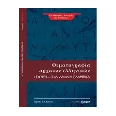 Θεματογραφία αρχαίων ελληνικών Κάκος Ζήσης Σπ