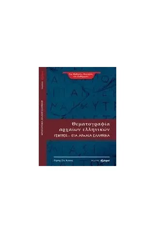 Θεματογραφία αρχαίων ελληνικών Κάκος Ζήσης Σπ