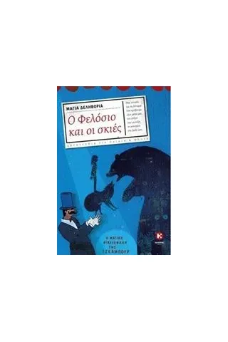 Ο Φελόσιο και οι σκιές Δεληβοριά Μάγια