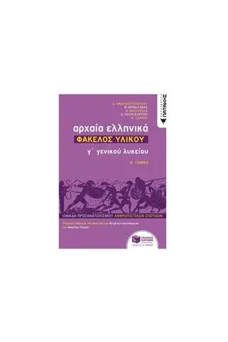 Αρχαία ελληνικά Γ΄ γενικού λυκείου: Φάκελος υλικού