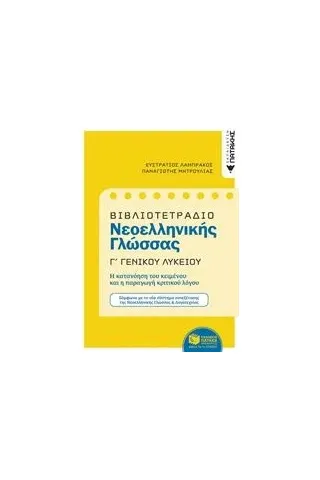 Βιβλιοτετράδιο νεοελληνικής γλώσσας Γ΄ γενικού λυκείου Λαμπράκος Ευστράτιος