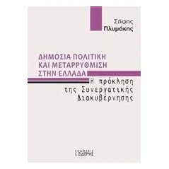 Δημόσια πολιτική και μεταρρύθμιση στην Ελλάδα Πλυμάκης Σήφης