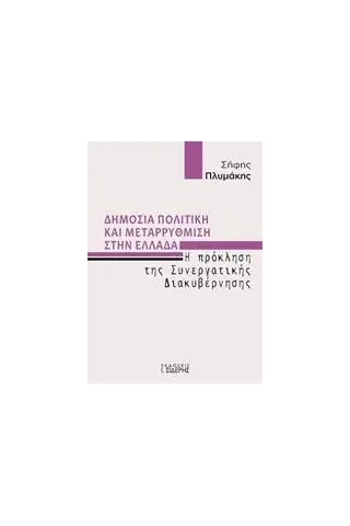 Δημόσια πολιτική και μεταρρύθμιση στην Ελλάδα Πλυμάκης Σήφης