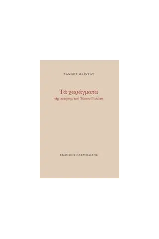 Τα χαράγματα της ποίησης του Τάσου Γαλάτη Μαϊντάς Ξάνθος