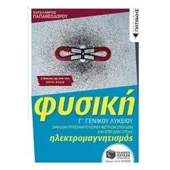 Φυσική Γ΄ γενικού λυκείου: Ηλεκτρομαγνητισμός Παπαθεοδώρου Χαράλαμπος