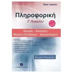 Πληροφορική Γ΄λυκείου: Θεωρία, ασκήσεις, θέματα εξετάσεων, διαγωνίσματα Λαζαρίνης Φώτης Ε