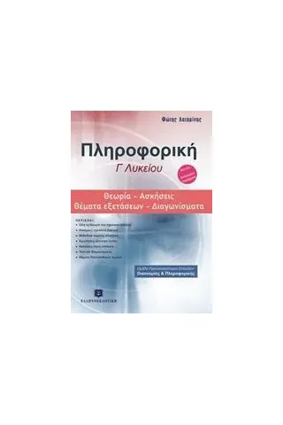 Πληροφορική Γ΄ Λυκείου: Θεωρία, ασκήσεις, θέματα εξετάσεων, διαγωνίσματα