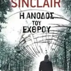 Η άνοδος του εχθρού Sinclair Rob