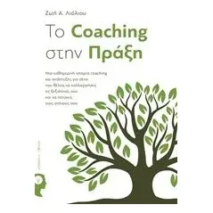 To Coaching στην πράξη Λιόλιου Ζωή