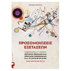 Προσομοιώσεις εξετάσεων Καλπέτης Δημήτρης