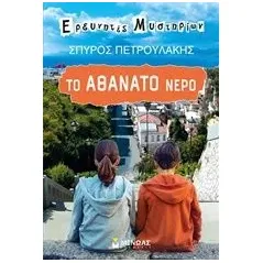 Το αθάνατο νερό Πετρουλάκης Σπύρος