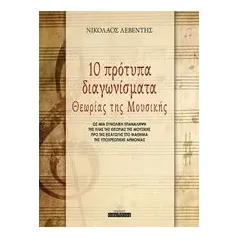 10 πρότυπα διαγωνίσματα θεωρίας της μουσικής Λεβέντης Νικόλας