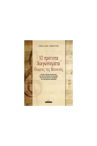 10 πρότυπα διαγωνίσματα θεωρίας της μουσικής