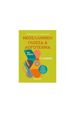 Νεοελληνική γλώσσα και λογοτεχνία Γ΄ λυκείου