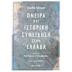 Όνειρα και ιστορική συνείδηση στην Ελλάδα Stewart Charles