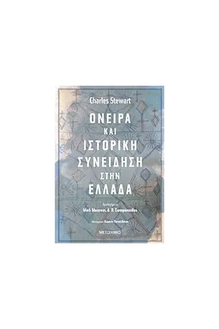 Όνειρα και ιστορική συνείδηση στην Ελλάδα Stewart Charles