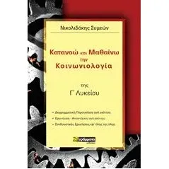 Κατανοώ και μαθαίνω την κοινωνιολογία της Γ΄λυκείου Νικολιδάκης Συμεών