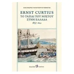 Ernst Curtius: Το ταξίδι του νόστου στην Ελλάδα 1837-1840 Curtius Ernst