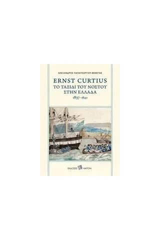 Ernst Curtius: Το ταξίδι του νόστου στην Ελλάδα 1837-1840 Curtius Ernst