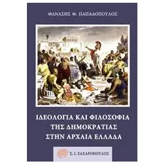 Ιδεολογία και φιλοσοφία της δημοκρατίας στην αρχαία Ελλάδα Παπαδόπουλος Θανάσης