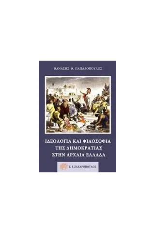 Ιδεολογία και φιλοσοφία της δημοκρατίας στην αρχαία Ελλάδα