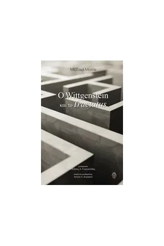 Ο Wittgenstein και το Tractatus Morris Michael