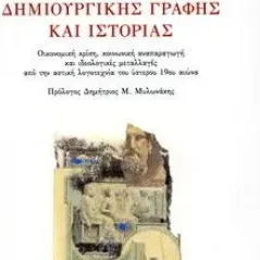 Μεταξύ δημιουργικής γραφής και ιστορίας Μανιούδης Εμμανουήλ Μ