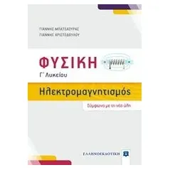 Φυσική Γ΄λυκείου: Ηλεκτρομαγνητισμός Μπατσαούρας Γιάννης