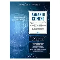 Αδίδακτο κείμενο αρχαίων ελληνικών για τη Β΄και Γ΄ τάξη του ενιαίου λυκείου Μπατσίλας Νίκος