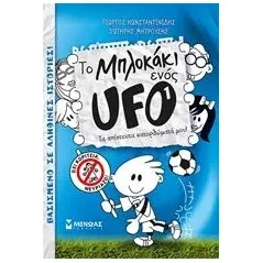 Το μπλοκάκι ενός UFO 1: Τα απίστευτα κατορθώματά μου! Κωνσταντινίδης Γιώργος