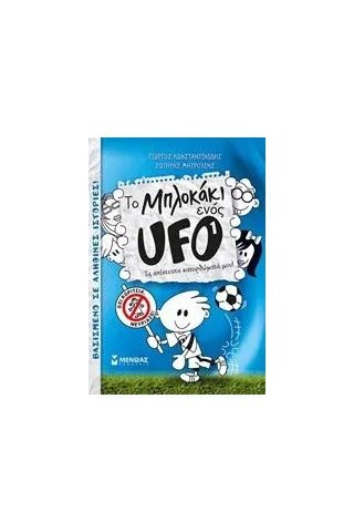 Το μπλοκάκι ενός UFO 1: Τα απίστευτα κατορθώματά μου!