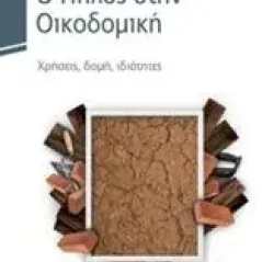 Ο πηλός στην οικοδομική Μιχαλάκης Κωνσταντίνος