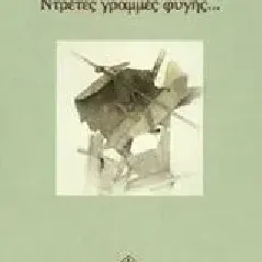 Ντρέτες γραμμές φυγής... Ρουσσάκης Μανόλης Ν