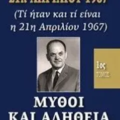 21η Απριλίου 1967, μύθοι και αλήθεια Ζουρνατζής Σπύρος