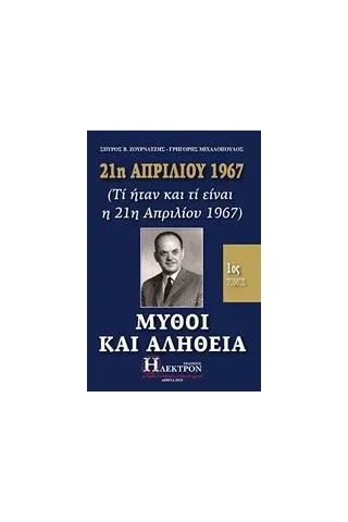 21η Απριλίου 1967, μύθοι και αλήθεια