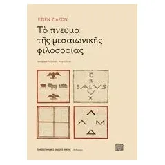 Το πνεύμα της μεσαιωνικής φιλοσοφίας Gilson Etienne