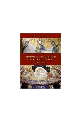 Επίτομη ιστορία ύστερης Βυζαντινής περιόδου (1204-1461) Γεωργιάδης Νικόλαος Θ