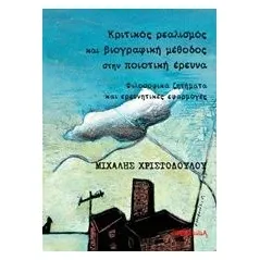 Κριτικός ρεαλισμός και βιογραφική μέθοδος στην ποιοτική έρευνα Χριστοδούλου Μιχάλης