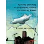 Κριτικός ρεαλισμός και βιογραφική μέθοδος στην ποιοτική έρευνα