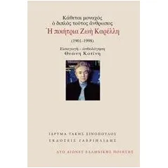 Κάθεται μονάχος, ο διπλός τούτος άνθρωπος: Η ποιήτρια Ζωή Καρέλλη (1901-1998) Καρέλλη Ζωή