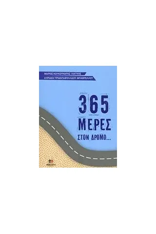 365 μέρες στον δρόμο... του Θεού Κουκουνάρας  Λιάγκης Μάριος