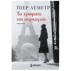 Τα χρώματα της πυρκαγιάς Lemaitre Pierre