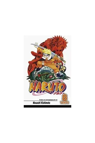 Naruto: Μάχες ζωής και θανάτου